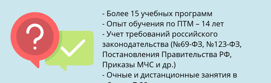 Почему нужно обратиться к нам? Новомичуринск Пройти обучение по пожарно-техническому минимуму